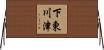 下東川津 Horizontal Wall Scroll