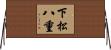 下松八重 Horizontal Wall Scroll