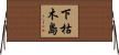 下枯木島 Horizontal Wall Scroll