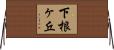 下根ヶ丘 Horizontal Wall Scroll