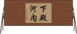 下殿河内 Horizontal Wall Scroll