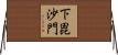 下毘沙門 Horizontal Wall Scroll