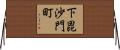下毘沙門町 Horizontal Wall Scroll