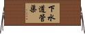 下水道管渠 Horizontal Wall Scroll