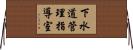 下水道管理指導室 Horizontal Wall Scroll