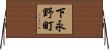 下永野町 Horizontal Wall Scroll