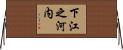 下江之河内 Horizontal Wall Scroll