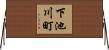 下池川町 Horizontal Wall Scroll