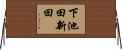下池田新田 Horizontal Wall Scroll