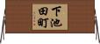 下池田町 Horizontal Wall Scroll