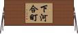 下河合町 Horizontal Wall Scroll