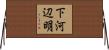 下河辺明 Horizontal Wall Scroll