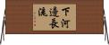 下河邊長流 Horizontal Wall Scroll