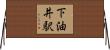 下油井駅 Horizontal Wall Scroll
