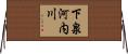 下泉河内川 Horizontal Wall Scroll