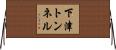 下津トンネル Horizontal Wall Scroll