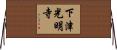 下津光明寺 Horizontal Wall Scroll