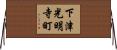 下津光明寺町 Horizontal Wall Scroll