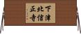 下津北信正寺 Horizontal Wall Scroll