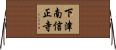 下津南信正寺 Horizontal Wall Scroll