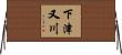 下津又川 Horizontal Wall Scroll