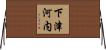 下津河内 Horizontal Wall Scroll