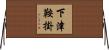 下津鞍掛 Horizontal Wall Scroll