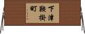 下津鞍掛町 Horizontal Wall Scroll