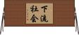 下流社会 Horizontal Wall Scroll