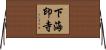 下海印寺 Horizontal Wall Scroll