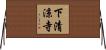 下清涼寺 Horizontal Wall Scroll