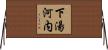 下湯河内 Horizontal Wall Scroll