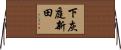 下灰庭新田 Horizontal Wall Scroll