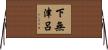 下無津呂 Horizontal Wall Scroll