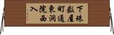 下珠数屋町通東洞院西入 Horizontal Wall Scroll