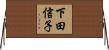 下田信子 Horizontal Wall Scroll