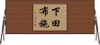 下田布施 Horizontal Wall Scroll