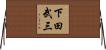 下田武三 Horizontal Wall Scroll