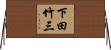 下田竹三 Horizontal Wall Scroll