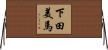 下田美馬 Horizontal Wall Scroll