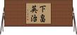 下畠英治 Horizontal Wall Scroll