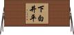 下白井平 Horizontal Wall Scroll