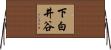 下白井谷 Horizontal Wall Scroll