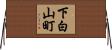 下白山町 Horizontal Wall Scroll