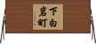 下白岩町 Horizontal Wall Scroll