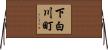下白川町 Horizontal Wall Scroll