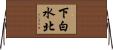 下白水北 Horizontal Wall Scroll