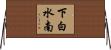 下白水南 Horizontal Wall Scroll