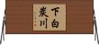 下白炭川 Horizontal Wall Scroll