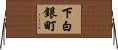 下白銀町 Horizontal Wall Scroll